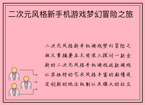 二次元风格新手机游戏梦幻冒险之旅