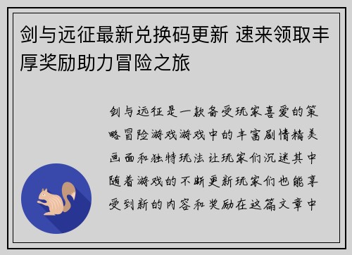剑与远征最新兑换码更新 速来领取丰厚奖励助力冒险之旅