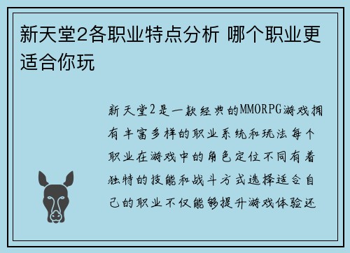 新天堂2各职业特点分析 哪个职业更适合你玩