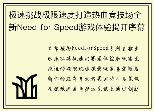 极速挑战极限速度打造热血竞技场全新Need for Speed游戏体验揭开序幕
