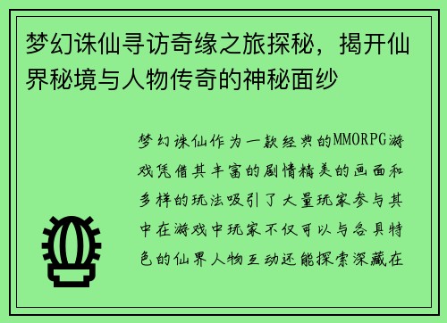梦幻诛仙寻访奇缘之旅探秘，揭开仙界秘境与人物传奇的神秘面纱