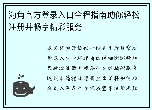 海角官方登录入口全程指南助你轻松注册并畅享精彩服务