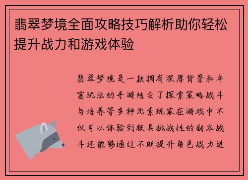 翡翠梦境全面攻略技巧解析助你轻松提升战力和游戏体验