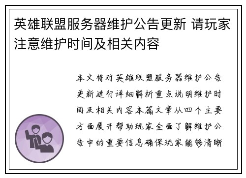 英雄联盟服务器维护公告更新 请玩家注意维护时间及相关内容