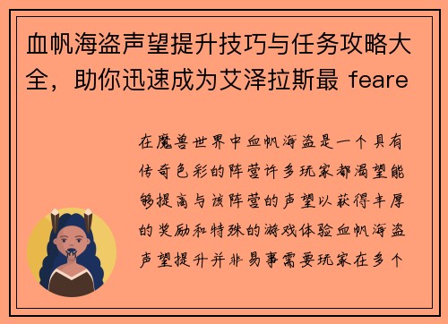 血帆海盗声望提升技巧与任务攻略大全，助你迅速成为艾泽拉斯最 feared的海盗
