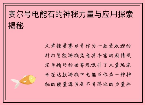 赛尔号电能石的神秘力量与应用探索揭秘