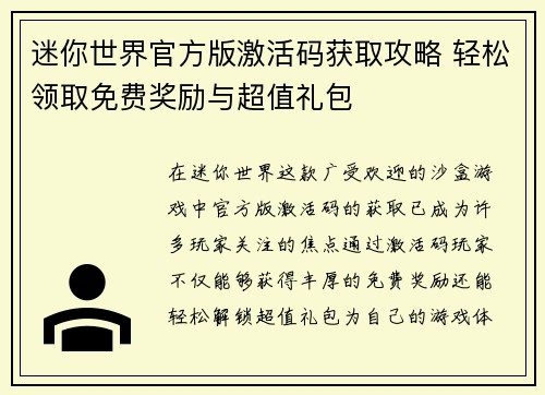 迷你世界官方版激活码获取攻略 轻松领取免费奖励与超值礼包