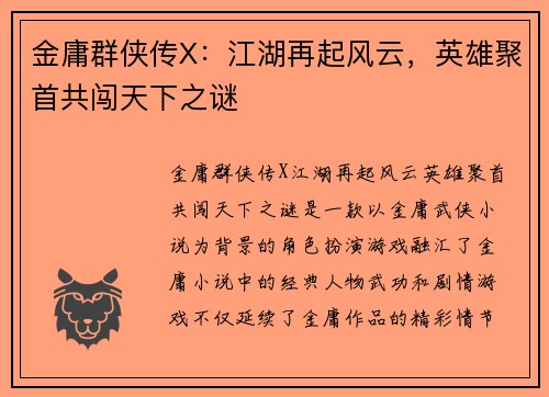 金庸群侠传X：江湖再起风云，英雄聚首共闯天下之谜