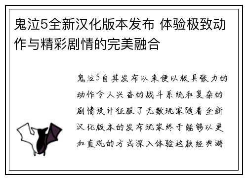 鬼泣5全新汉化版本发布 体验极致动作与精彩剧情的完美融合